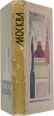 Мячин И.К. Москва. Краткий путеводитель. 4-е изд., доп. М.: Мысль, 1964. 